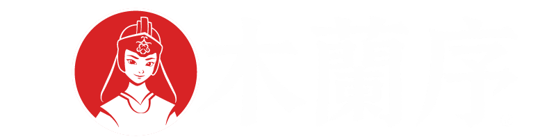 木兰序